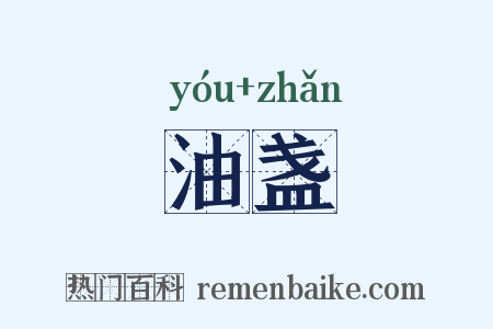 油盏是什么意思的图片